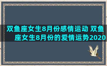 双鱼座女生8月份感情运动 双鱼座女生8月份的爱情运势2020年